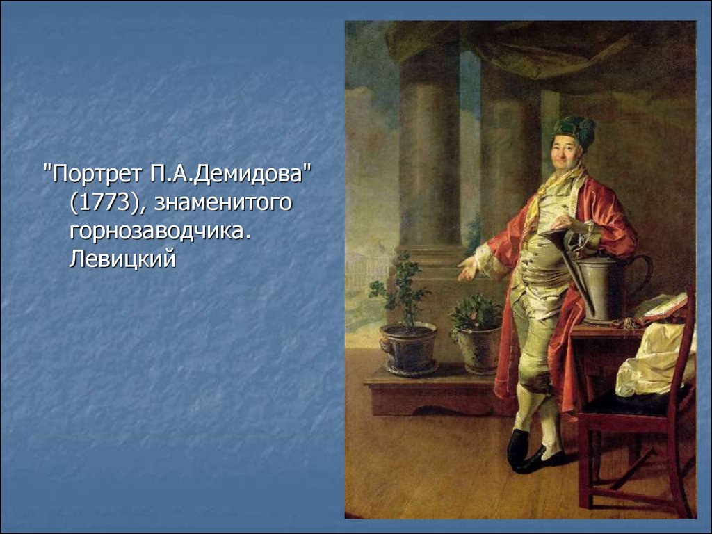 Портрет п. Портрет п а Демидова 1773. Д. Левицкий «портрет п.а. Демидова». Портрет п. а. Демидова - Левицкий Дмитрий Григорьевич. 1773. Левицкий портрет Демидова.