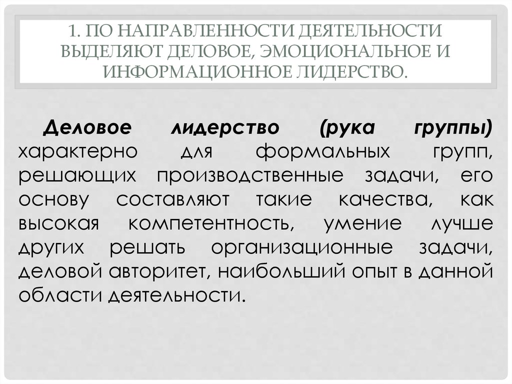 Направленность активности. Деловое лидерство эмоциональное лидерство. Эмоциональное лидерство характерно для. Деловое эмоциональное асоциальное лидерство. Какие типы лидерства выделяют: деловое, эмоциональное.