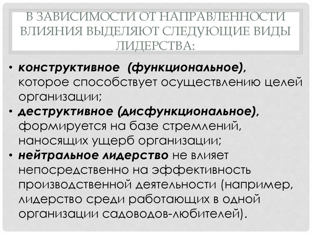 Зависит в целом. Конструктивное лидерство. Направленность влияния. Конструктивные виды лидерства. Конструктивное и деструктивное лидерство.