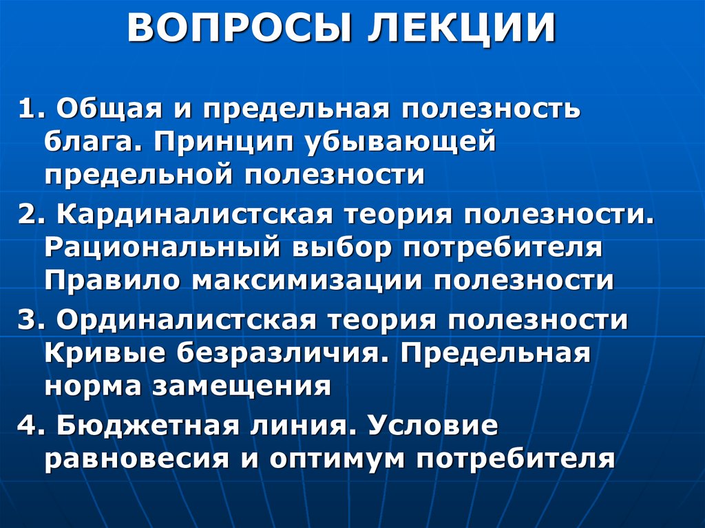 Принцип блага. Вопросы кардиналистская теория полезности. Ординалистская теория потребительского выбора. Принцип убывания. Ординалистская теория предельной полезности.