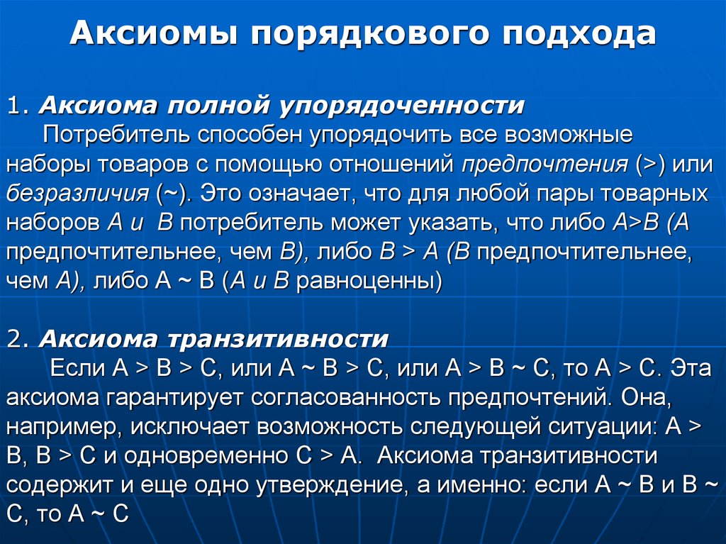 Аксиомы выбора потребителя. Аксиома полной упорядоченности предпочтений. Аксиомы порядкового подхода. Аксиома упорядоченности. Аксиомы ординалистского подхода.