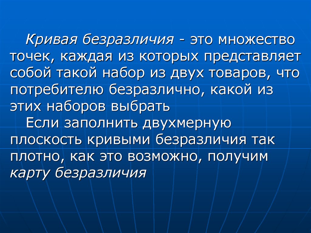 Безразлично это. Кривая безразличия это множество точек. Точка безразличия. Точка безразличия это в экономике. Что представляет собой множество.