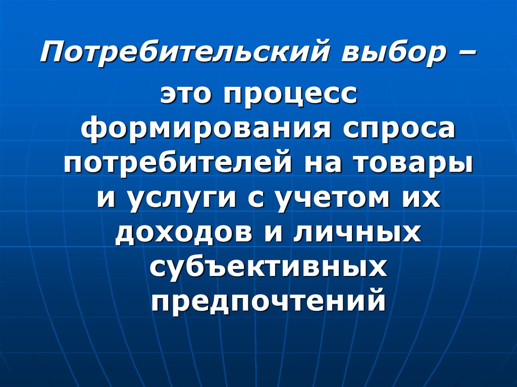 Потребитель выбирая товары и. Потребительский выбор это в экономике. Особенности потребительского выбора. Процесс потребительского выбора. Потребительский выбор презентация.