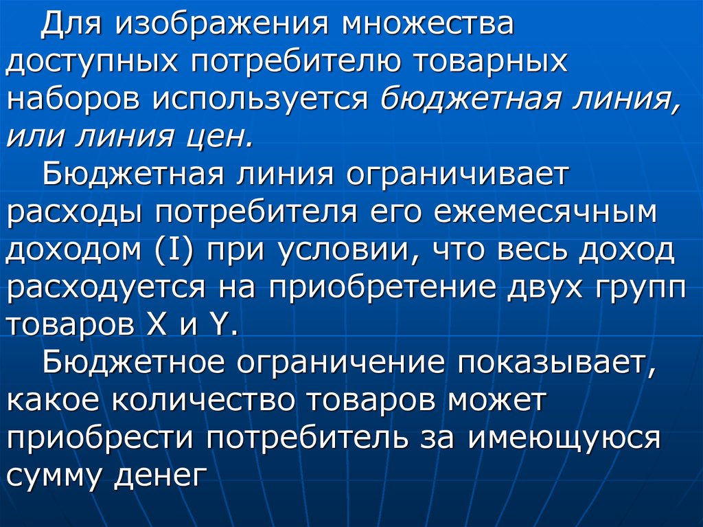 Закон потребительского выбора. Приобретение потребителем товарного набора а будет.