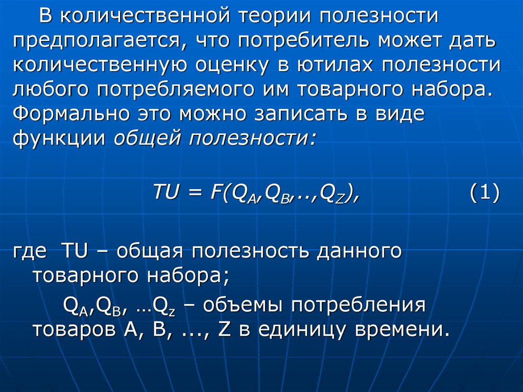 Теория 6 3. Выбор потребителя: Количественная оценка полезности. Выбор потребителя в количественной и порядковой теории полезности. Количественная и порядковая теория полезности. Особенности количественной теории полезности.