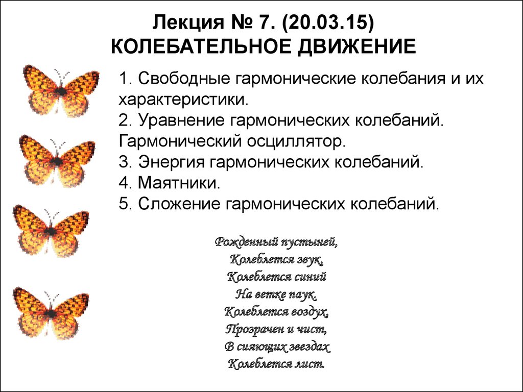 Колебательное движение презентация. Колебательные движения плюсы положительные.