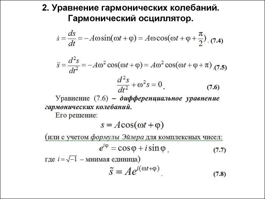 В уравнении гармонического колебания величина. Решение дифференциального уравнения гармонических колебаний. Дифференциальное уравнение гармонических колебаний. Дифференциальное уравнение свободных колебаний формула. Дифференциальная формула гармонических колебаний.