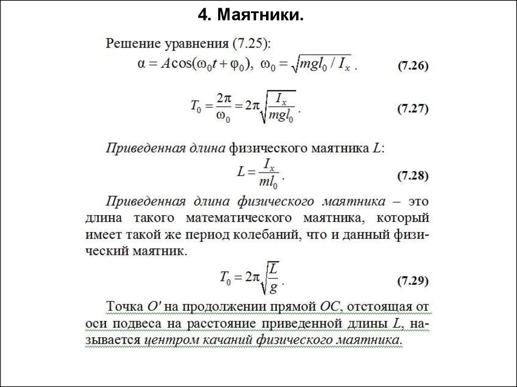 Приведенная длина. Приведенная длина математического маятника. Приведенная длина физ маятника. Физический маятник приведенная длина физического маятника. Приведенная длина физического маятника формула.