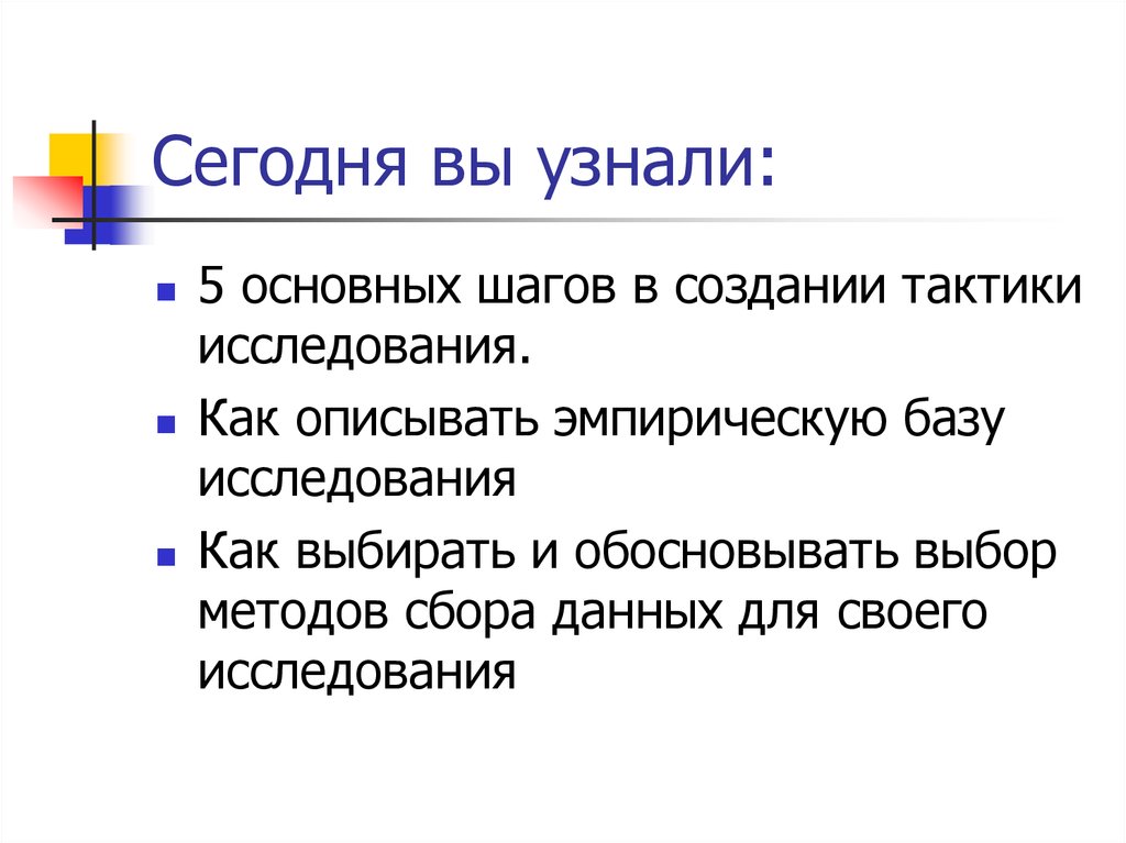 Выбор тактики. Выбор методов сбора данных. Как описать. Обоснование выбора методов сбора данных. Тактики качественных исследований.