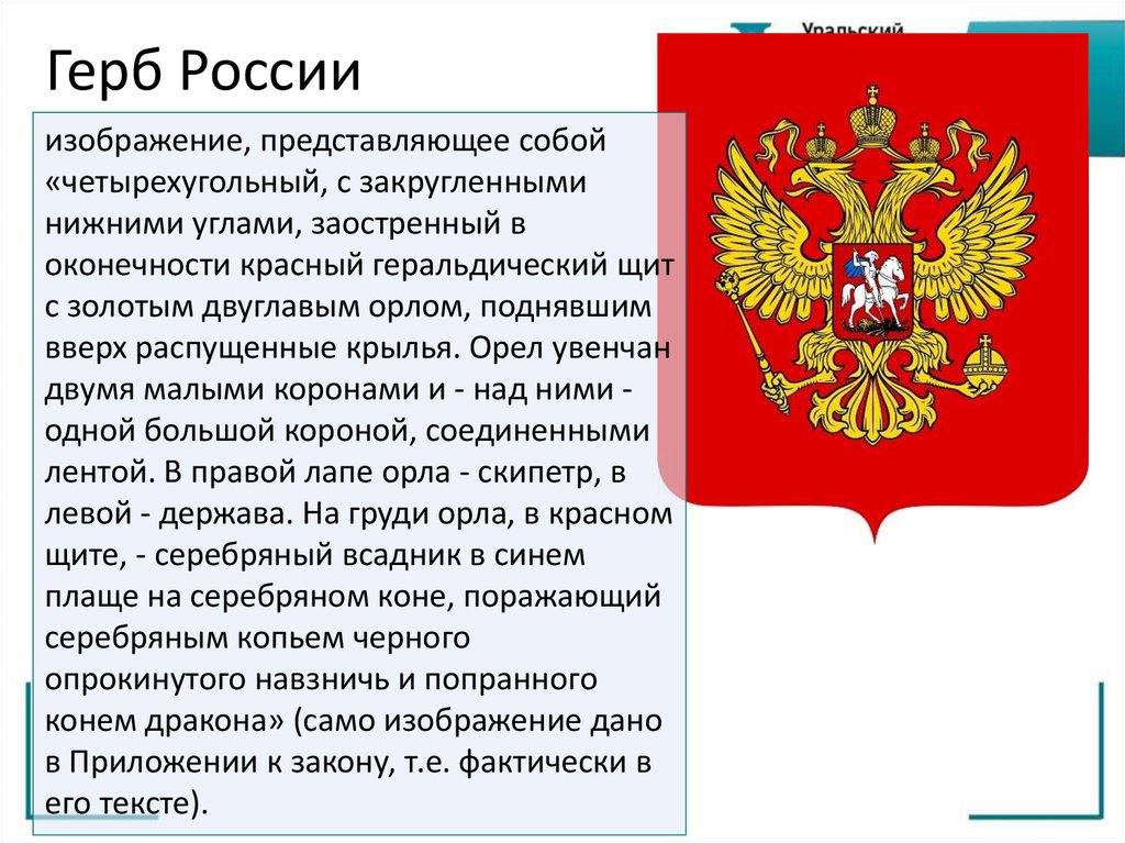 Изображение на российском гербе держава представляет собой что