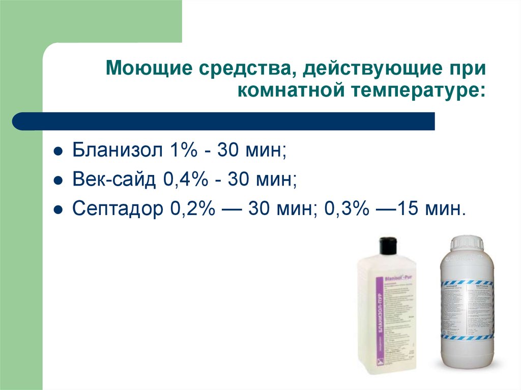 Средства действующие. Бланизол Пур. ДЕЗ средство Бланизол. Бланизол Пур 1л. Моющий раствор состоит из.