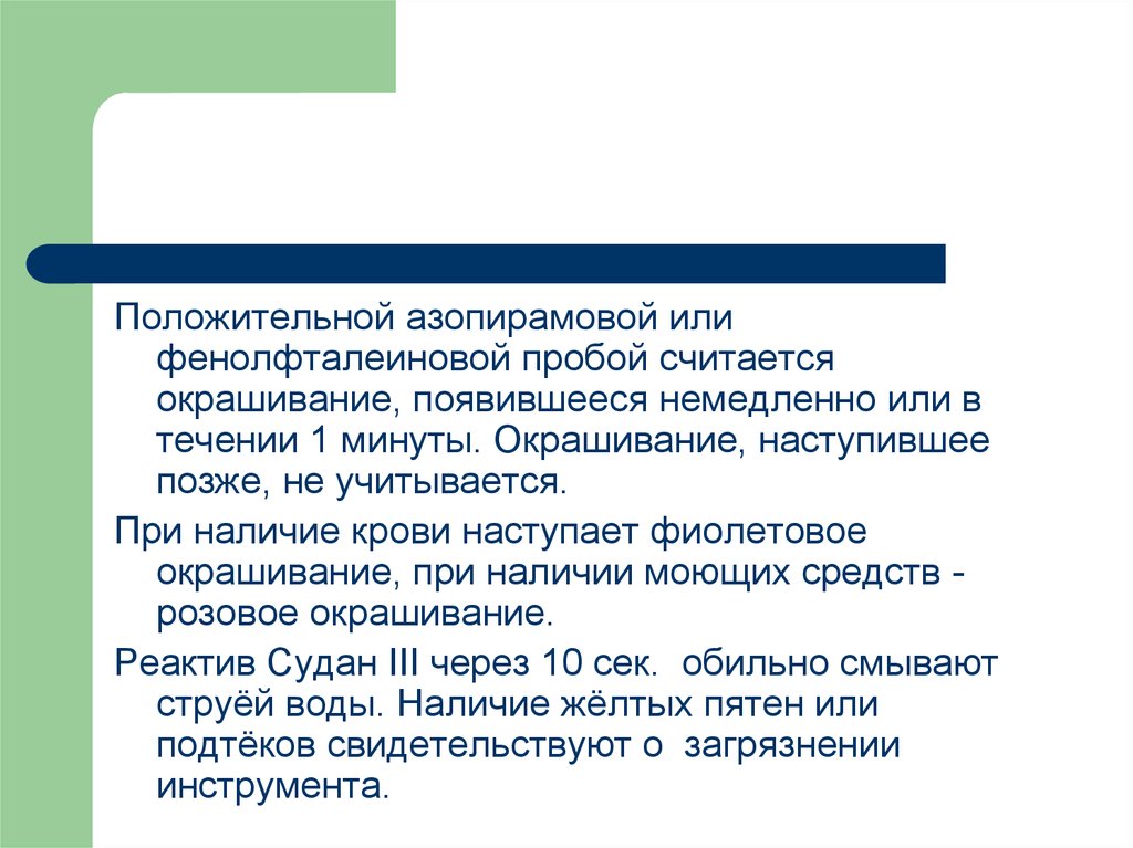 Результаты азопирамовой пробы. Положительным окрашиванием азопирамовой пробы считается. Положительное окрашивание азопирамовой пробы. Алгоритм постановки азопирамовой и фенолфталеиновой пробы. При положительной азопирамовой пробе появляется окрашивание р-ра.