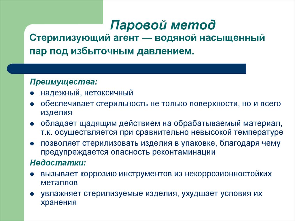 Метод пара. Паровой метод стерилизующий агент. Паровой метод стерилизации. Преимущества парового метода стерилизации. Паровой метод стерилизации агент.