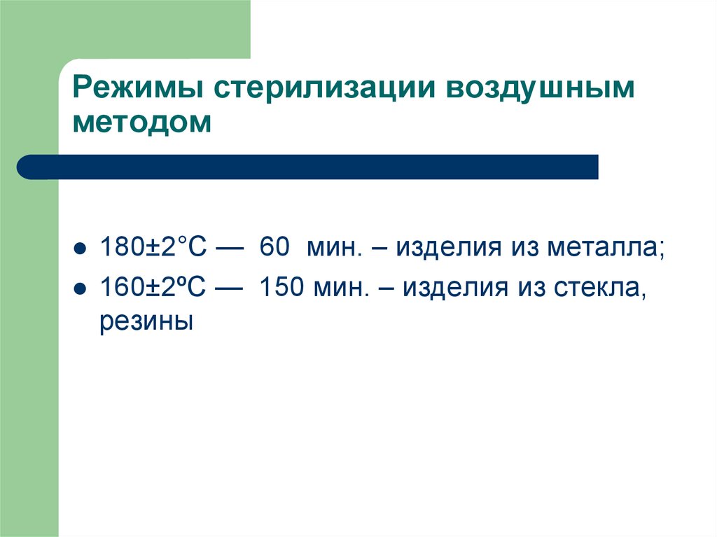 Режимы стерилизации. Режим воздушной стерилизации. Воздушный метод стерилизации режимы. Режимы стерилизации воздушным способом:. Воздушный метод стерилизации режимы стерилизации.