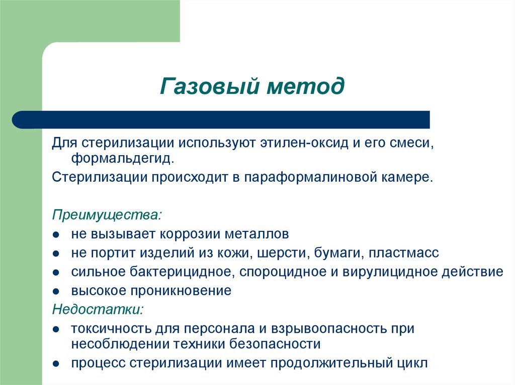 Газа метод. Преимущества газового метода стерилизации. Химическая стерилизация газовый метод. Для газового метода стерилизации применяют. Газовый метод стерилизации применяется.