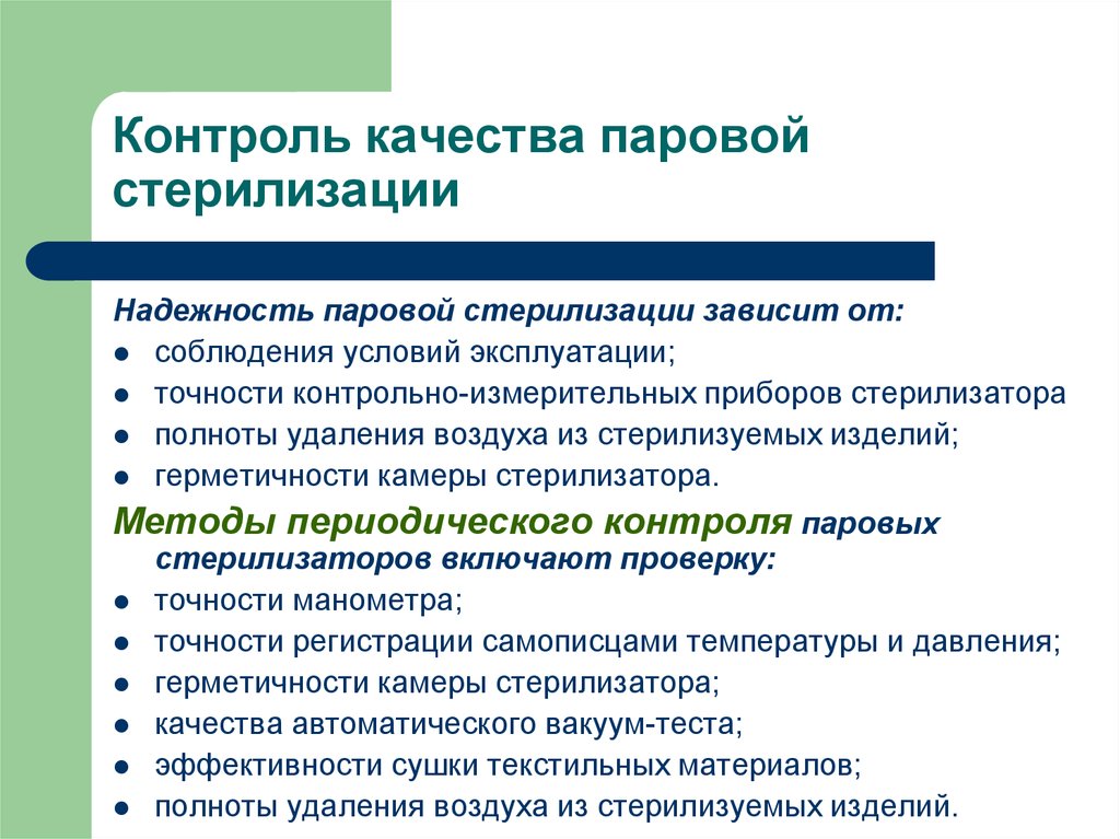 Контроль качества. Паровой метод стерилизации контроль качества.