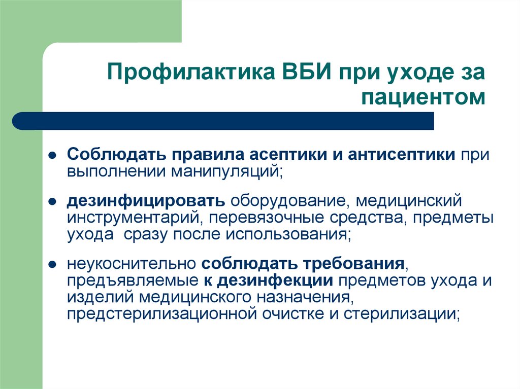 Внутрибольничные профилактика. Стандартные методы профилактики ВБИ. Меры профилактики ВБИ. Меры профилактики внутрибольничных инфекций. Меры профилактики ВБИ В ЛПУ.