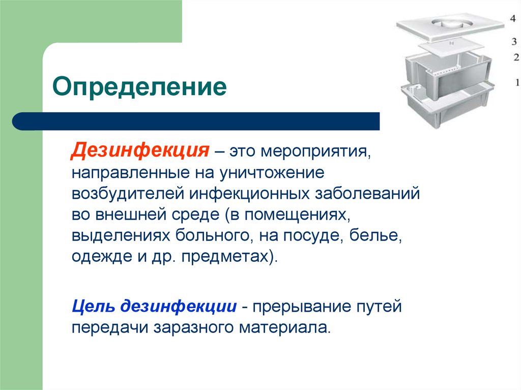 Цель дезинфекции. Определение понятия «дезинфекция». Дезинфекция понятие методы. Дезинфекция определение. Дайте определение дезинфекции.