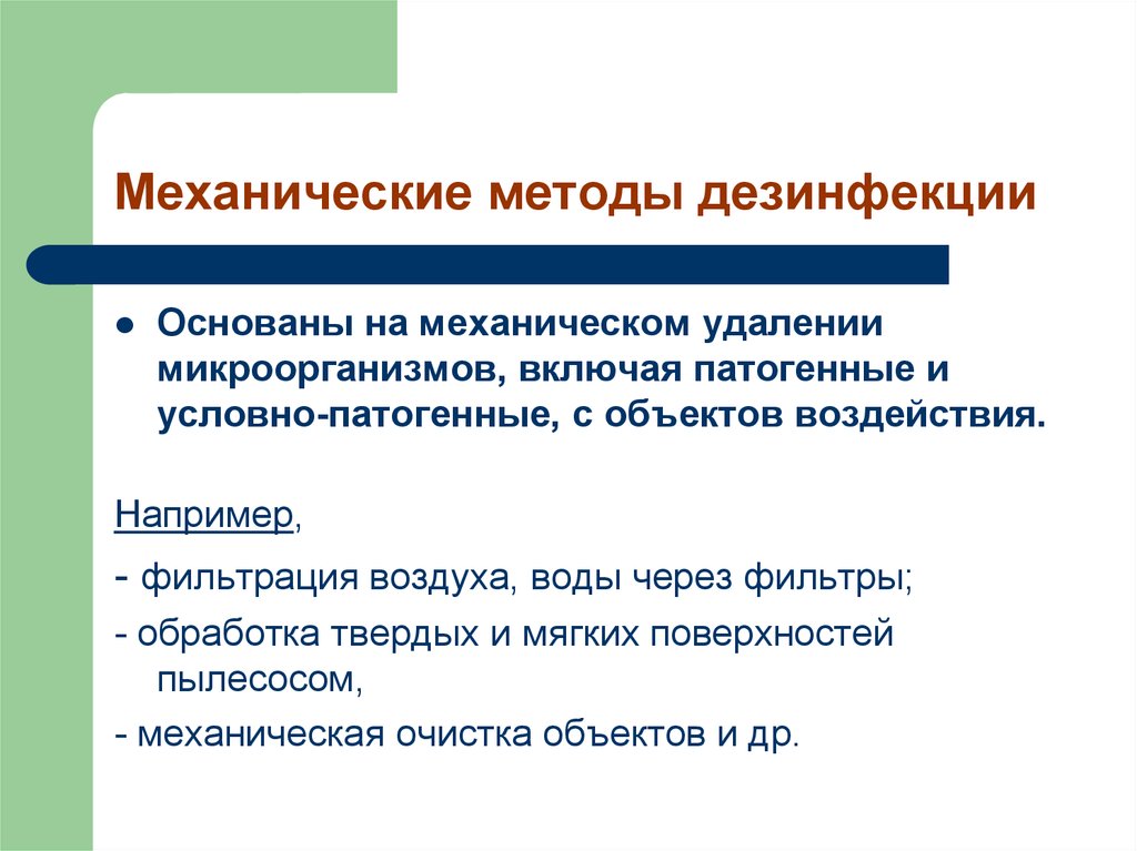 Механический способ дезинфекции тест. Механическим методам дезинфекции о. Механический способ дезинфекции. Способ механического метода дезинфекции:. Механический вид дезинфекции.