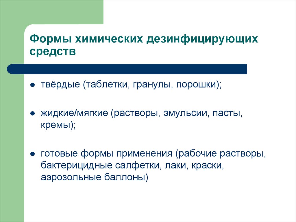 Средство форма. Формы химических дезинфицирующих веществ. Формы применения химических дезинфицирующих средств. Формы применения дезинфектантов.. Способы применения химических дезинфектантов.