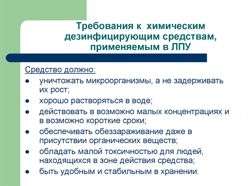 Их требования. Требования к выбору дезинфицирующих средств. Требования предъявляемые к химическим средствам дезинфекции. Требования к дезинфицирующим веществам. Требования к химическим дезсредствам.