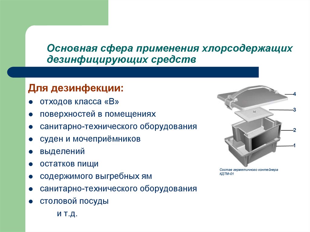 Санитарно техническая служба. Метод дезинфекции остатков пищи и посуды. Санитарно-технические методы и средства. Санитарно-техническое оборудование это. Резервуары ВБИ.