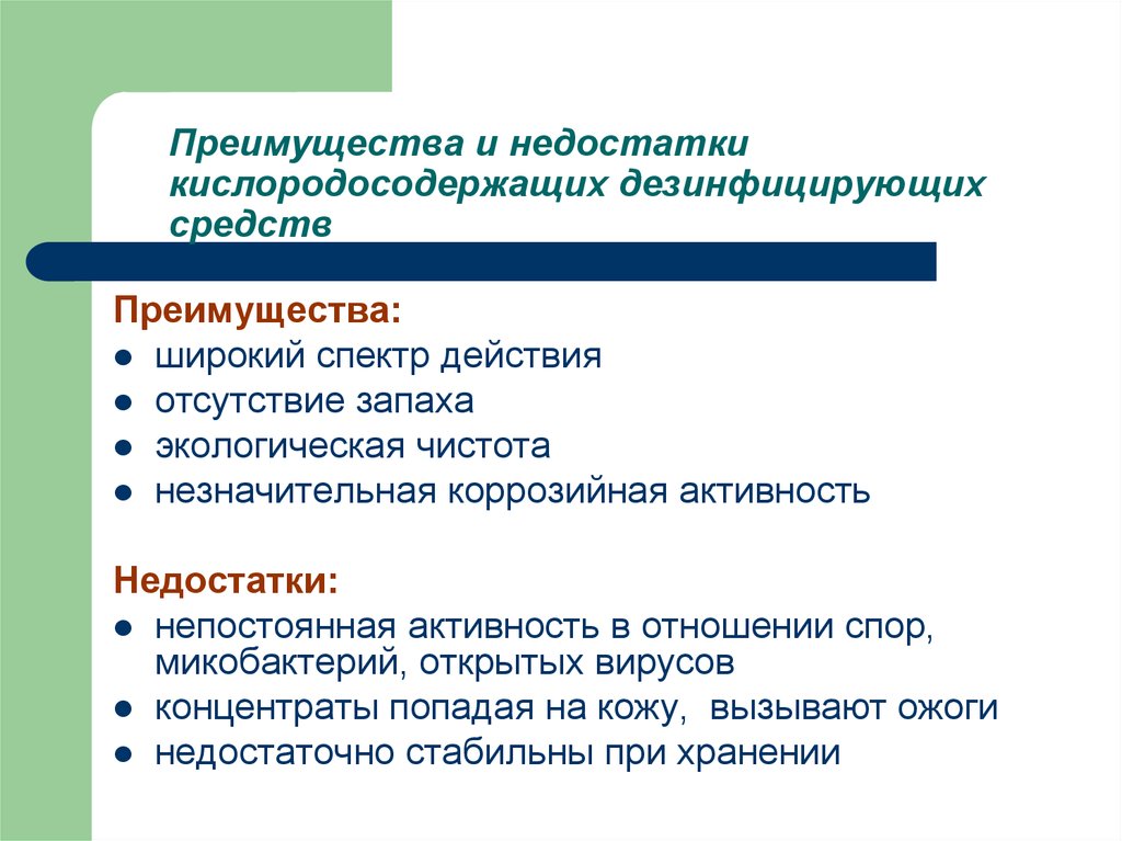 Современные преимущества. Преимущества и недостатки спиртосодержащих дезинфицирующих средств. Преимущества хлорсодержащих дезинфектантов. Преимущества и недостатки хлорсодержащих дезинфектантов. Преимущества и недостатки различных групп дезинфектантов.