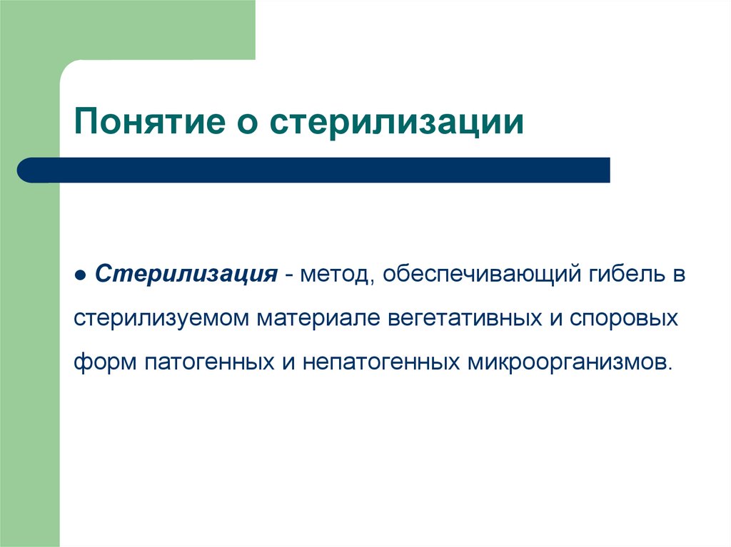 Что значит стерильный. Понятие о стерилизации. Стерилизация понятие методы. Понятие о стерилизации методы стерилизации. Стерилизацияпончтие методы.