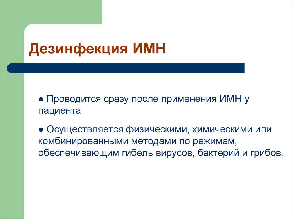 Дезинфекция изделий медицинского назначения