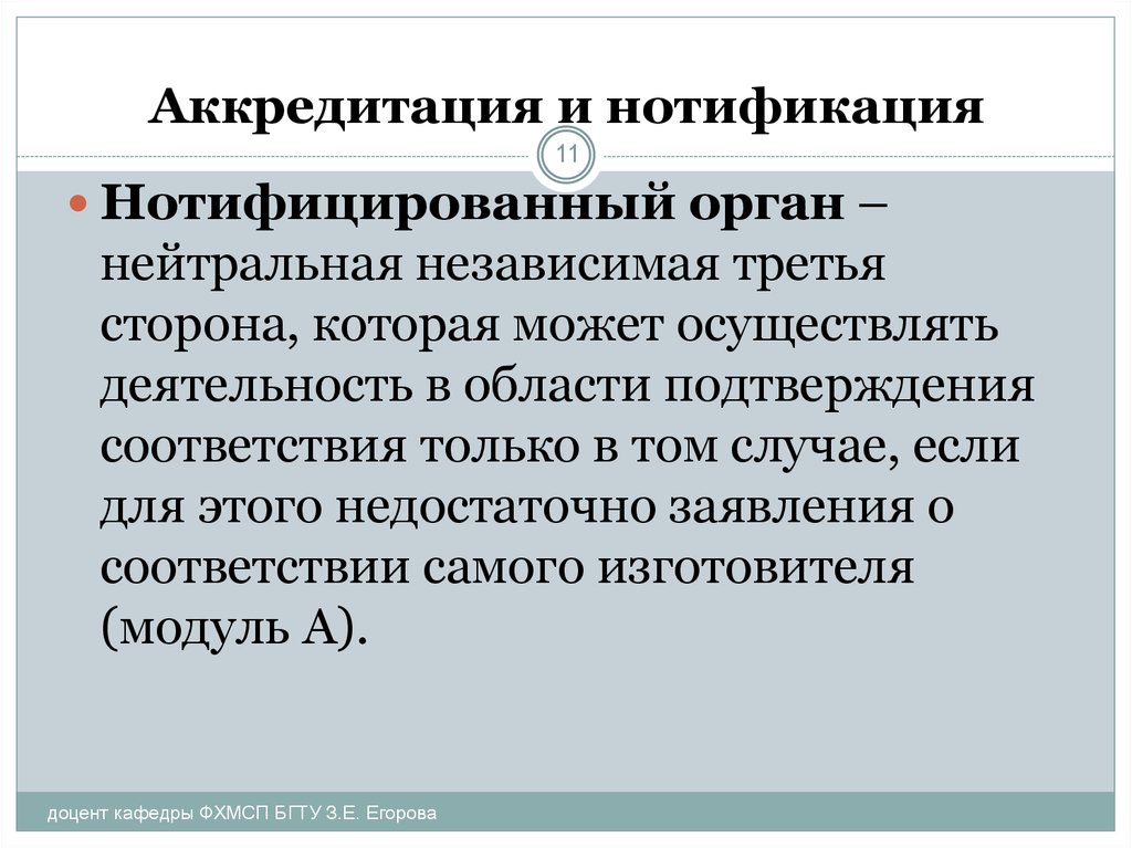 Независимая аккредитация. Аккредитация доверенной третьей стороны. Номер нотифицирующего органа.