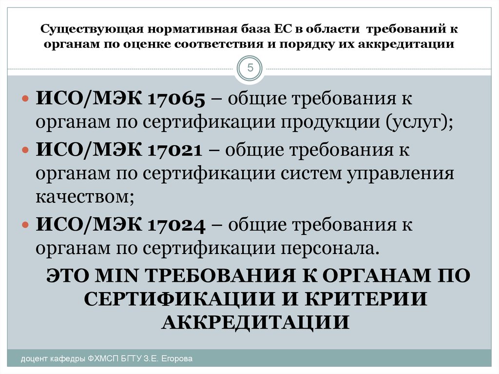 Требования к органу по сертификации продукции. Орган по оценке соответствия это. Общие требования к органам по сертификации. Нормативная база аккредитации. Требования к органам по аккредитации.