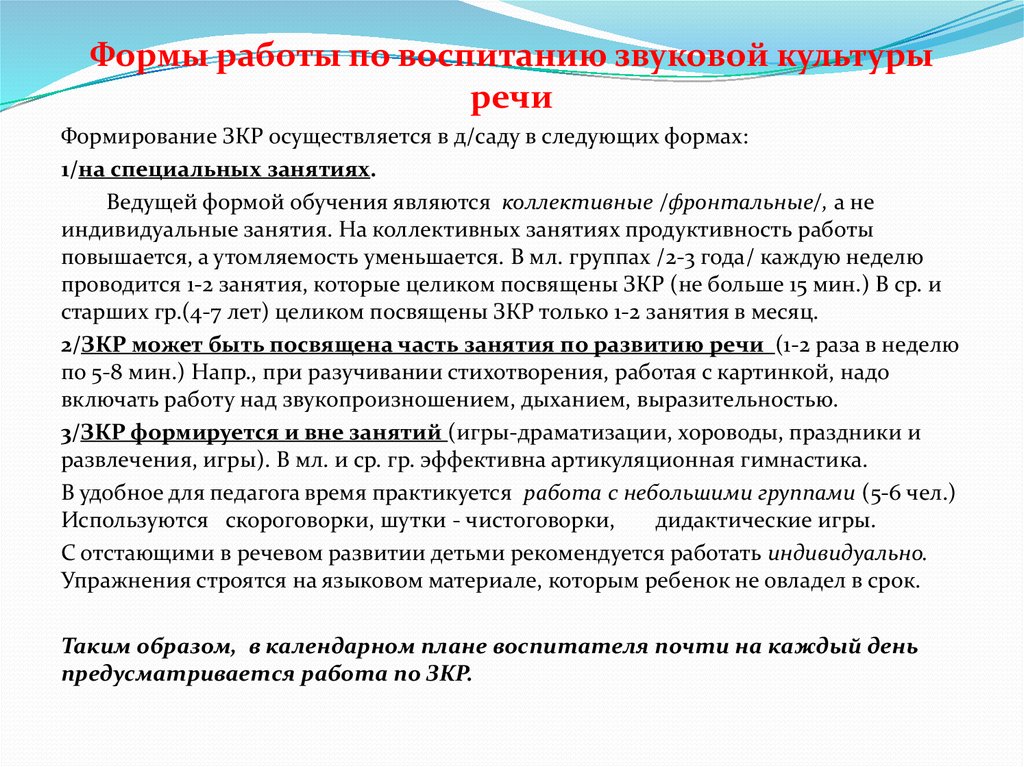 Воспитание культуры речи. Формы работы по воспитанию звуковой культуры речи у дошкольников. Задачи по воспитанию звуковой культуры речи у дошкольников. Раскройте основные формы работы по воспитанию звуковой культуры речи. Звуковая культура речи формы работы.