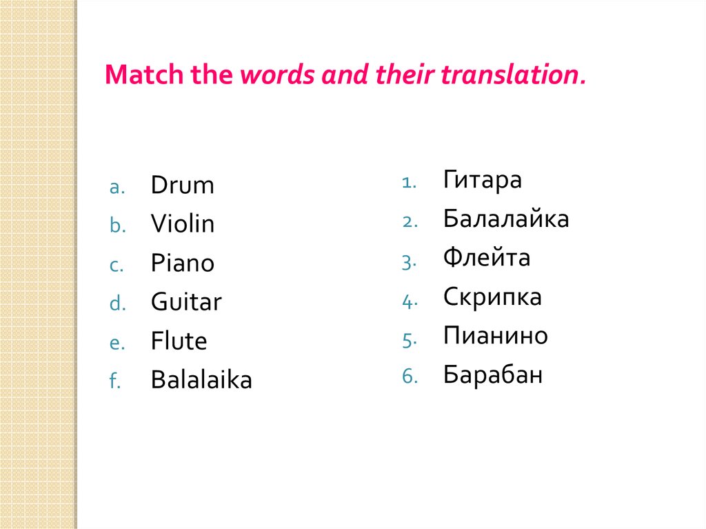 Match the words and their translation.