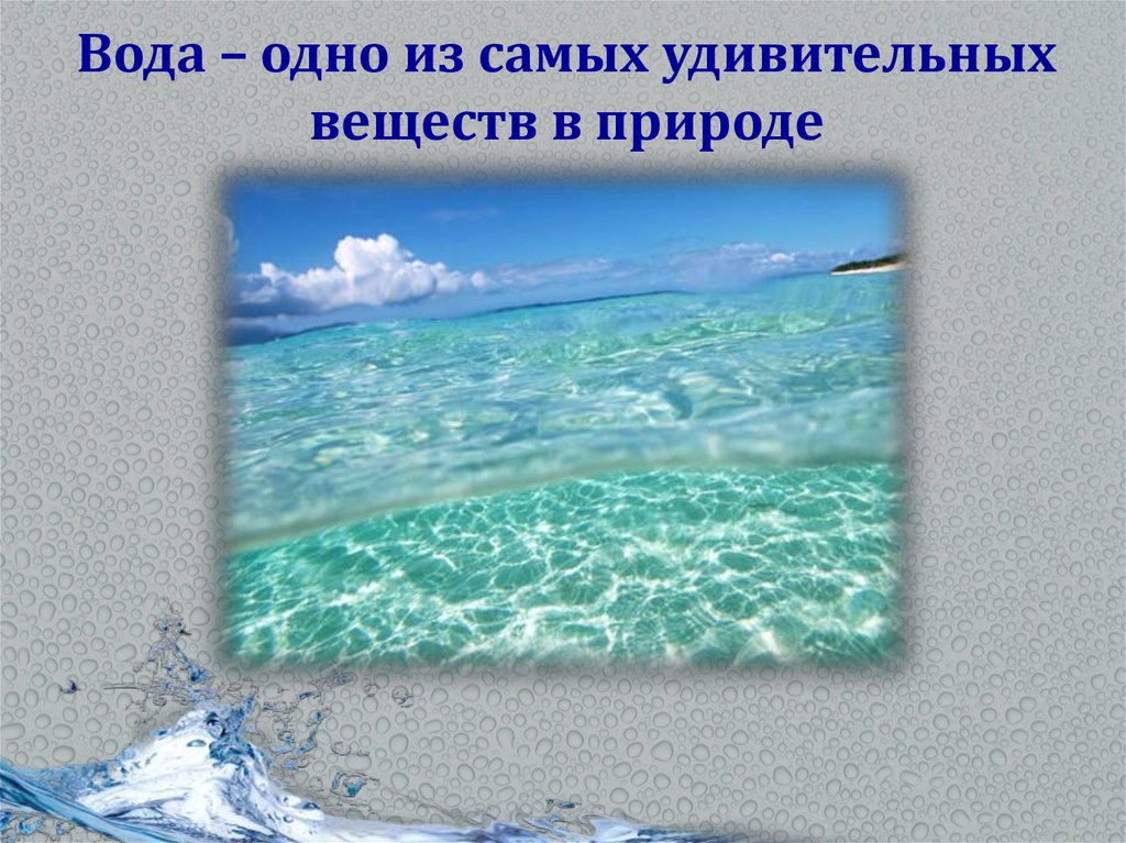 Вода самое. Вода - одно из самых удивительных веществ в природе.. Условия жизни в воде. Вода одно из самых для природы веществ 2 класс. Шаблоны к презентации удивительное вещество вода.