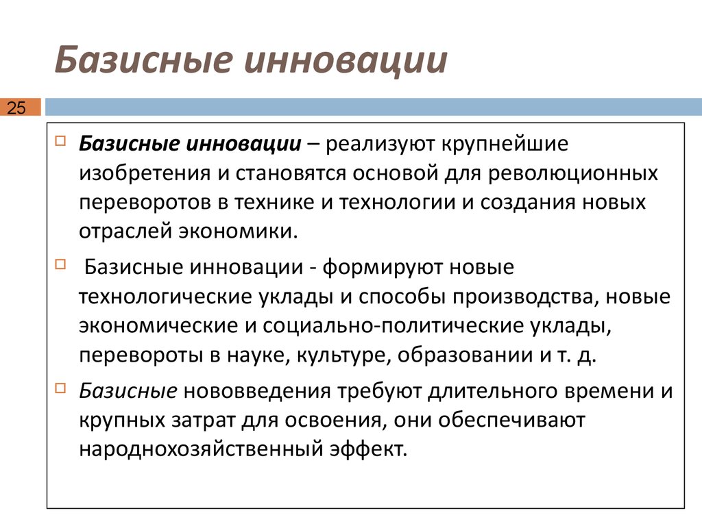 Инновация это. Базисные инновации. Базисные нововведения. Характеристики базисных инноваций.