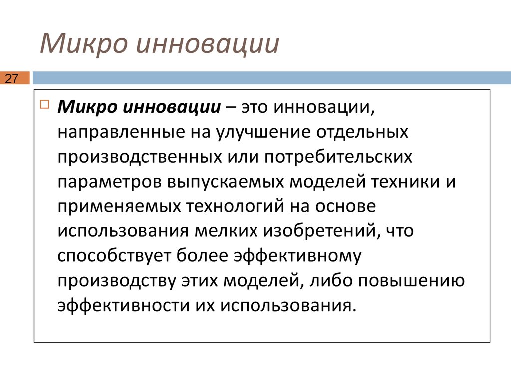 Новация это. Ложные инновации это. Микро инновация это. Примеры ложных инноваций.