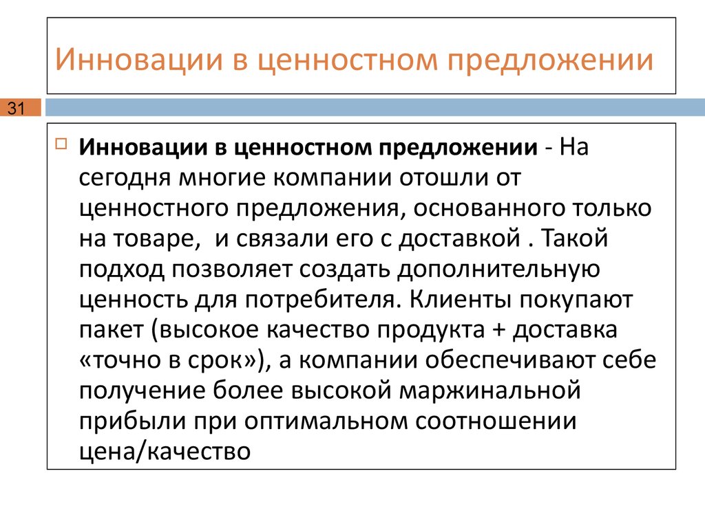 Слово со значением обновление нововведение. Инновационное предложение. Инновация ценности. Предложения инновации. Ценностные инновации.