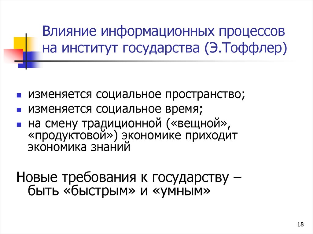 Институты государства. Информационное воздействие. Предмет и метод теории государственного управления. Информационное влияние в политике. Типы государств по Тоффлеру.