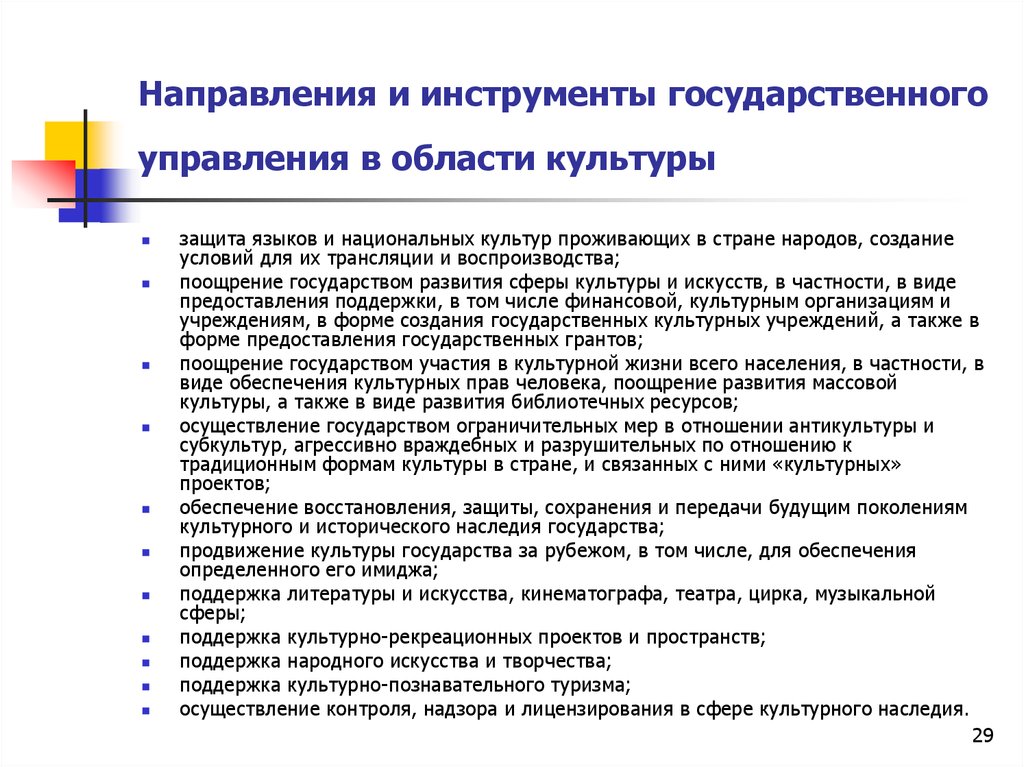 Государственное управление в сфере культуры. Направления политики в области культуры. Направления государственной политики в области культуры. Основные направления политики государства в области культуры.