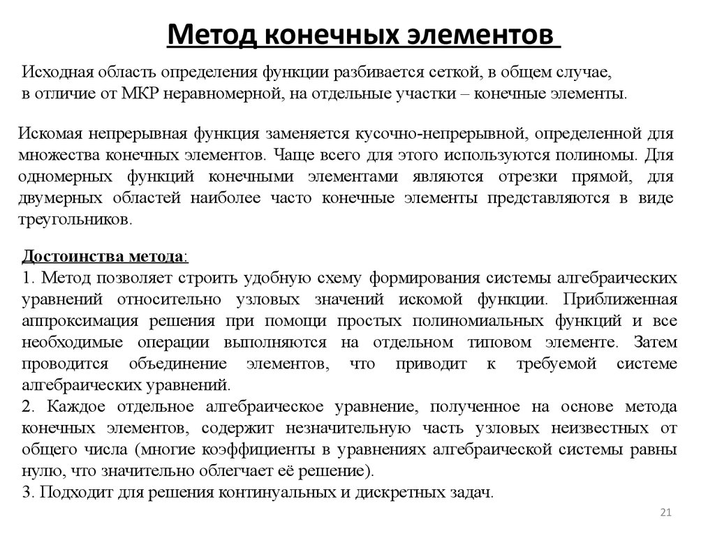 Метод конечно