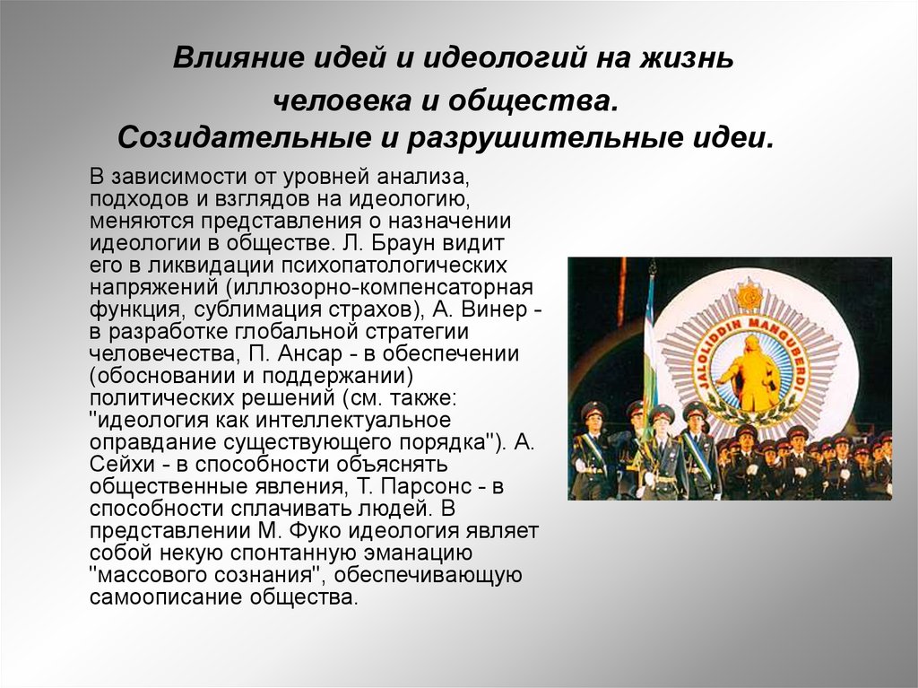 Идеология и национальная идея. Влияние идеологий примеры. Созидательная идеология. Представления о человеке в идеологии. Идеи национальной идеологии.