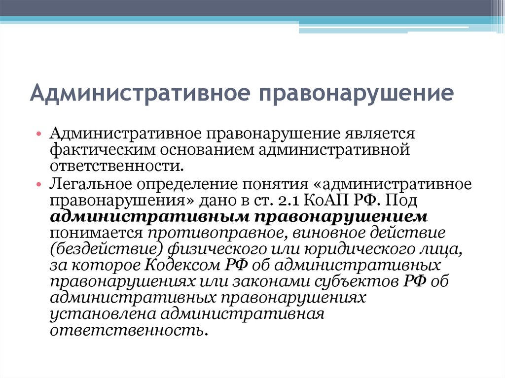 Административное правонарушение ст 2. Административное правонарушение. Административное правонарушение и административная ответственность. Что относится к административным правонарушениям. Что считается административным правонарушением.