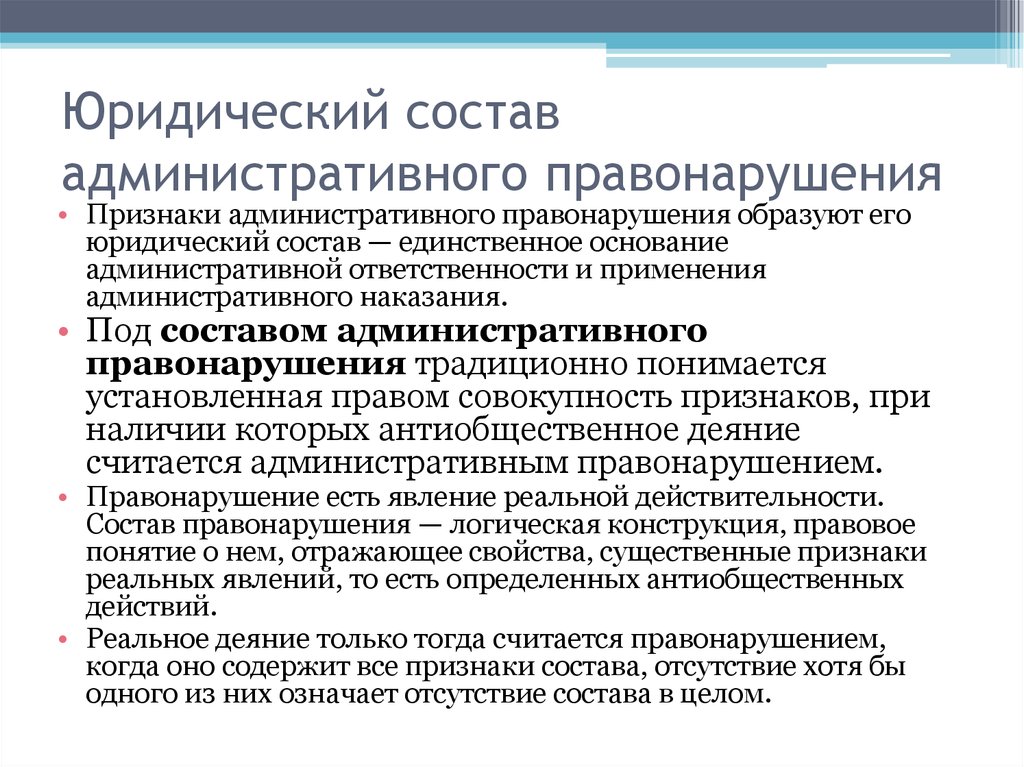 Понятие и признаки административного правонарушения презентация