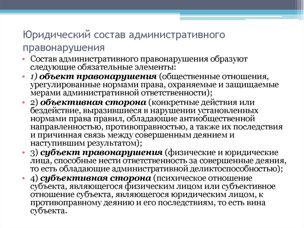 Состав правонарушения коап. Состав административного правонарушения. Юридический состав административного правонарушения. Элементы состава административного правонарушения. Элементы состава административного правонарушения примеры.