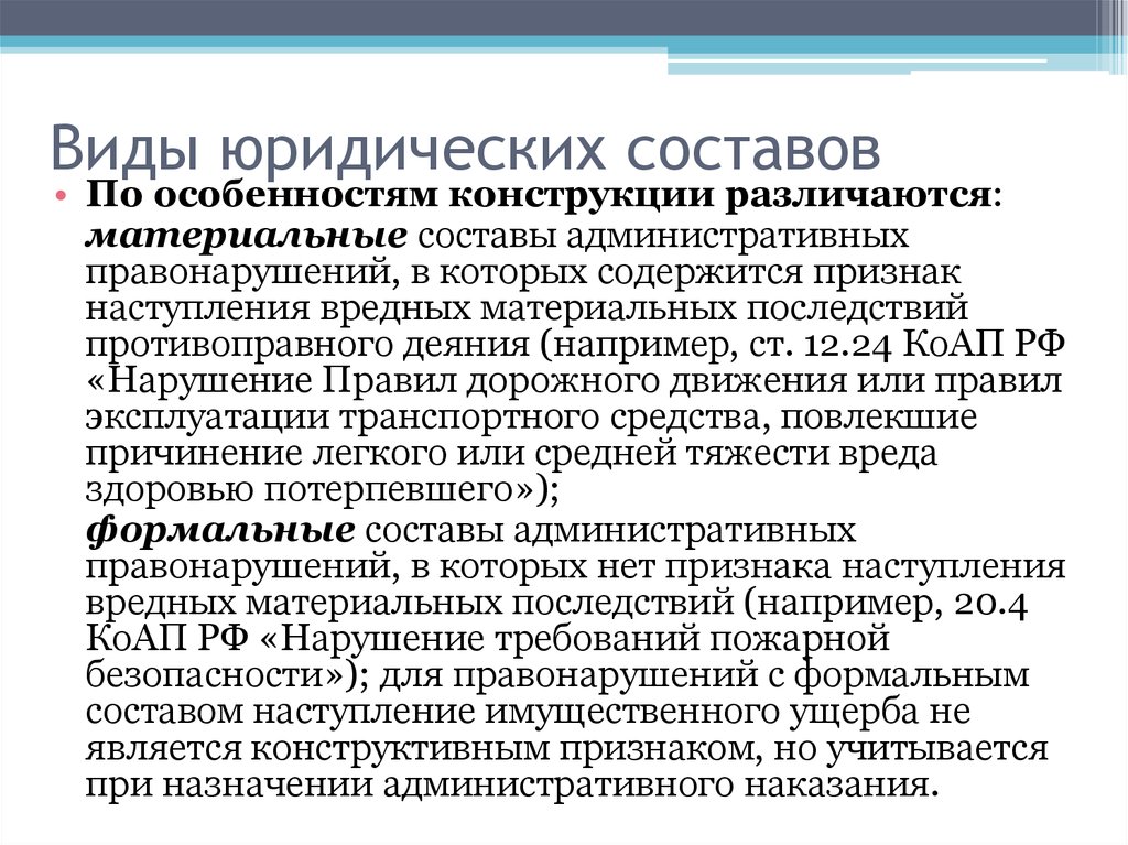 Административное правонарушение административная ответственность статья. Формальный и материальный состав правонарушения КОАП. Материальный и формальный состав преступления в КОАП. Формальный и материальный состав административного правонарушения. Формальный состав административного правонарушения примеры.