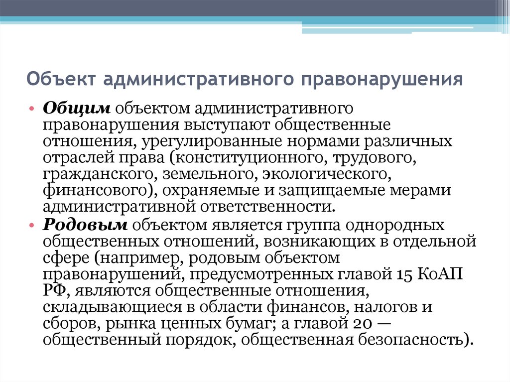 Урегулированные правом общественные отношения. Объектом административного правонарушения являются. Признаками административного правонарушения выступают:. Предметом административного права являются общественные отношения. Общий объект административного права.