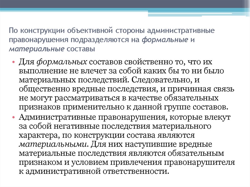 Состояние административных правонарушений. Формальный и материальный состав административного правонарушения. Материальный состав административного правонарушения примеры. Материальные административные правонарушения примеры. Формальный состав административного правонарушения.