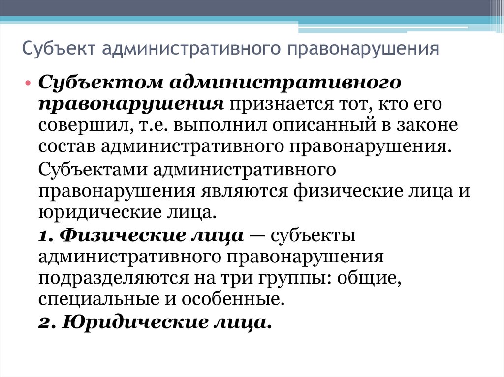 Суть административного правонарушения. Субъект административного правонарушения. Субъект адм правонарушения. Субъектом административного правонарушения признается. Виды субъектов административного правонарушения.