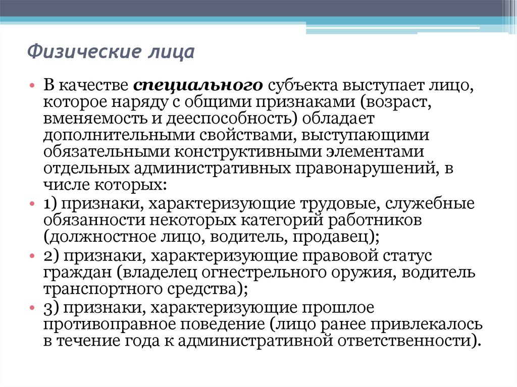 Лица приравненные к должностному лицу. Особый субъект административного правонарушения. Дополнительные признаки специального субъекта. Признаки специального субъекта административного правонарушения. Специальные субъекты административной ответственности.