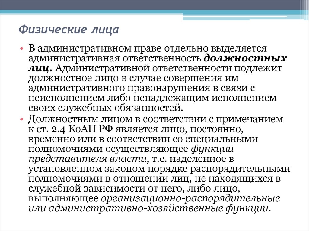 Обязанности физических лиц. Административная ответственность физических лиц. Административная ответственность физических и юридических лиц. Административная ответственность юридических лиц. Особенности ответственности физических лиц.